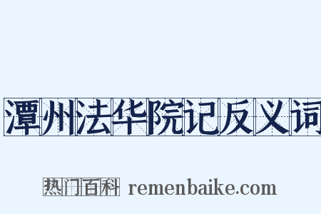 潭州法华院记反义词是什么意思的图片